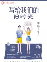 《写给我们的旧时光》小说封面