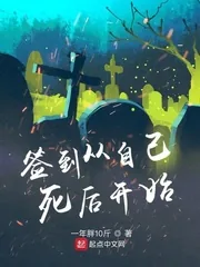 《签到从自己死后开始》小说封面