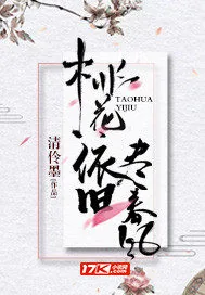 《桃花依旧尽春风》小说封面