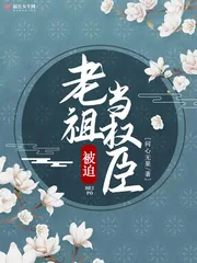 《老祖被迫当权臣》小说封面