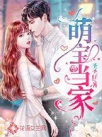 《萌宝当家》小说封面
