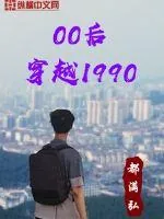 《00后穿越1990》小说封面