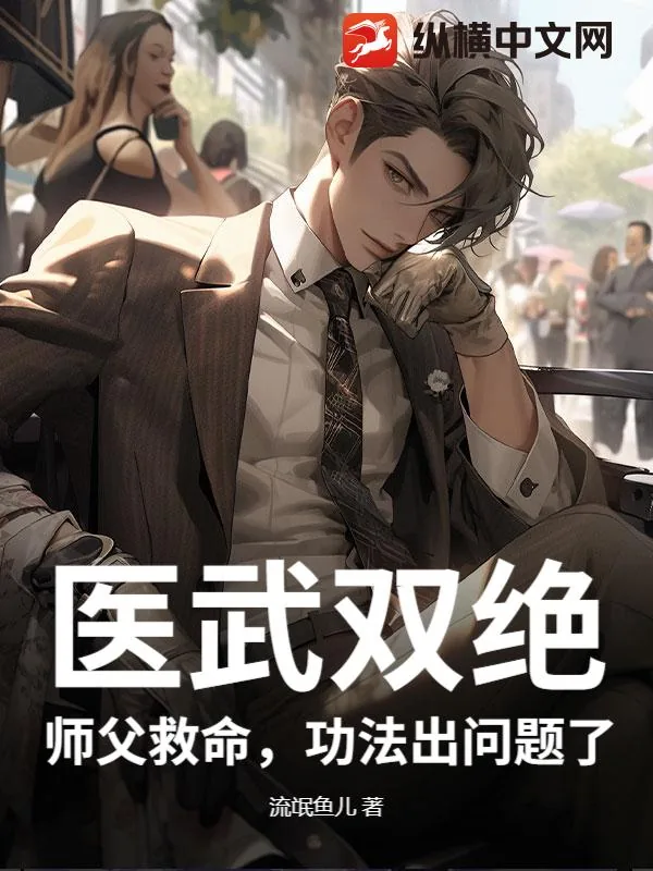 《医武双绝：师父救命，功法出问题了》小说封面