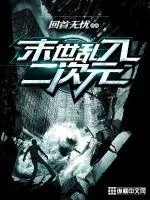 《末世乱入二次元》小说封面