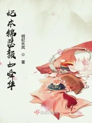 《妃本锦瑟颜如舜华》小说封面