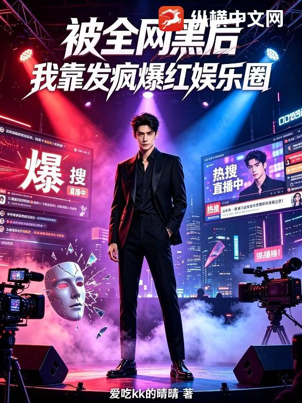 《被全网黑后，我靠发疯爆红娱乐圈》小说封面