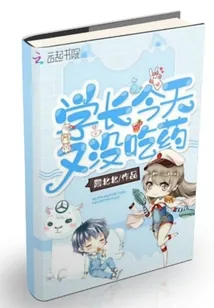 《学长今天又没吃药》小说封面