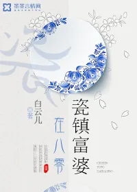 《瓷镇富婆在八零》小说封面