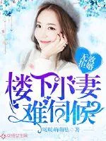 《无效拒婚：楼下小妻难伺候》小说封面