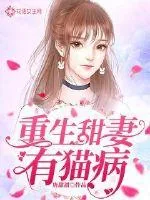 《重生甜妻有猫病》小说封面