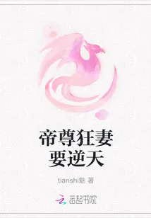《帝尊狂妻要逆天》小说封面