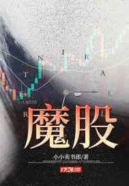 《魔股》小说封面