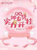 《重生神女凭实力开挂》小说封面