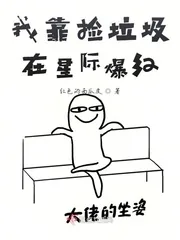 《我靠捡垃圾在星际爆红》小说封面