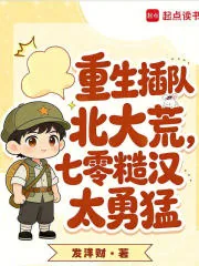 《重生插队北大荒,七零糙汉太勇猛》小说封面