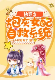 《快穿之炮灰女配自救系统》小说封面