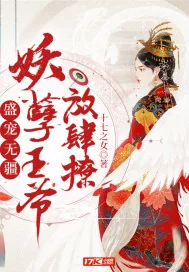 《盛宠无疆妖孽王爷放肆撩》小说封面