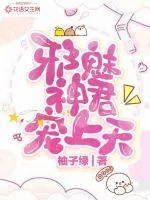 《邪魅神君宠上天》小说封面
