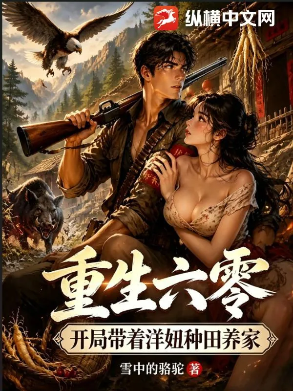 《重生六零，开局带着洋妞种田养家》小说封面