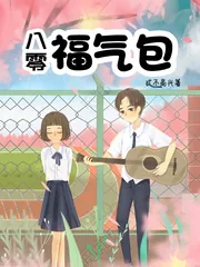 《八零福气包》小说封面