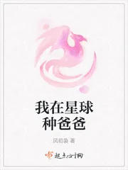 《我在星球种爸爸》小说封面