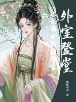 《外室登堂？状元嫡女踹翻全家》小说封面