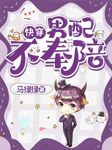 《快穿：男配不奉陪》小说封面
