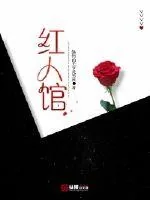 《红人馆》小说封面