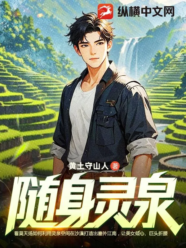 《随身灵泉》小说封面