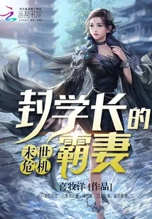 《末世危机封学长的霸妻》小说封面
