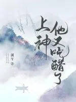《上神他又吃醋了》小说封面