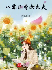 《八零正骨女大夫》小说封面