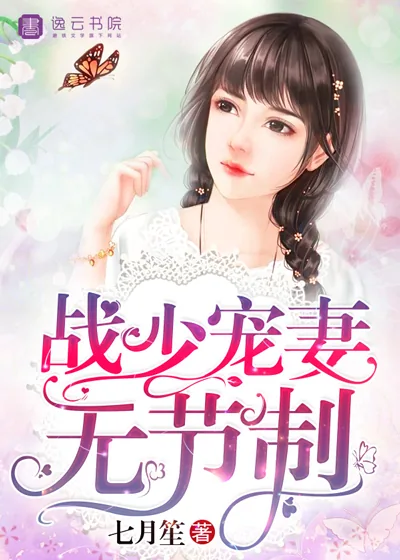 《战少宠妻无节制》小说封面