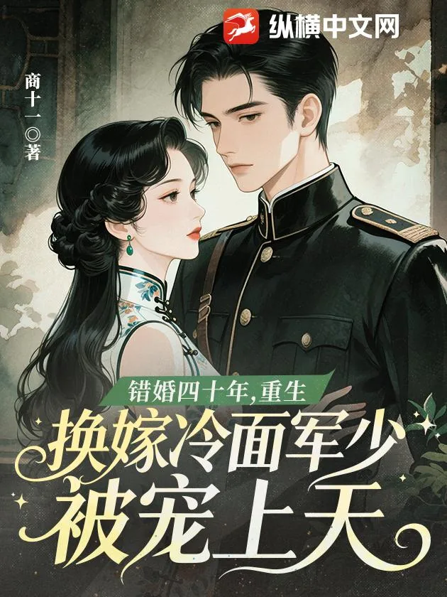 《错婚四十年，重生换嫁冷面军少被宠上天》小说封面