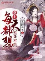 《皇上每天都想整死本宫》小说封面