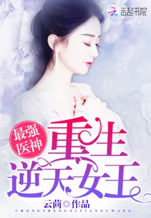 《最强医神:重生逆天女王》小说封面