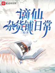 《谪仙杂货铺日常》小说封面
