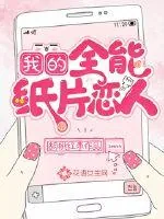 《我的全能纸片恋人》小说封面