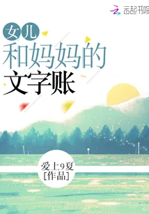 《女儿和妈妈的文字账》小说封面