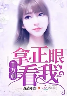 《千万别拿正眼看我》小说封面