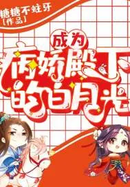 《成为病娇殿下的白月光》小说封面