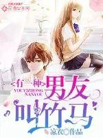 《有一种男友叫竹马》小说封面