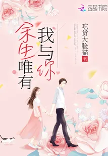 《余生唯有我与你》小说封面