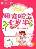 《团宠暖宝七岁半》小说封面