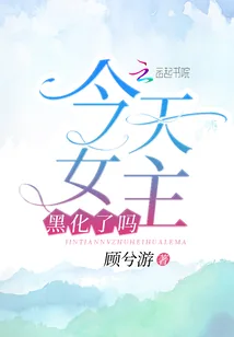 《今天女主黑化了吗》小说封面
