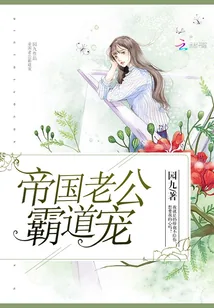 《帝国老公霸道宠》小说封面