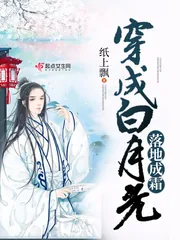 《穿成白月光落地成霜》小说封面