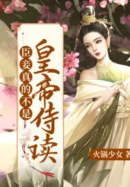 《臣妾真不是皇帝侍读》小说封面
