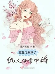 《重生之我成了仇人的掌中娇》小说封面