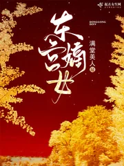 《东宫嫡女》小说封面